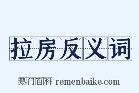 拉房反义词是什么意思的图片